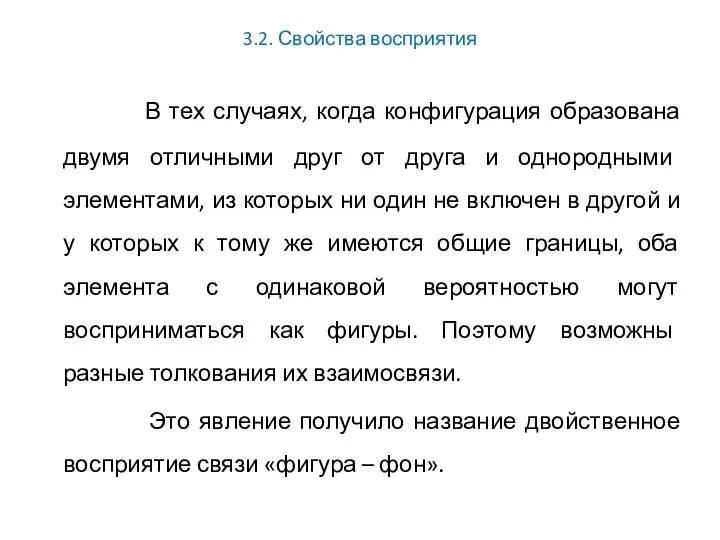 3.2. Свойства восприятия В тех случаях, когда конфигурация образована двумя отличными