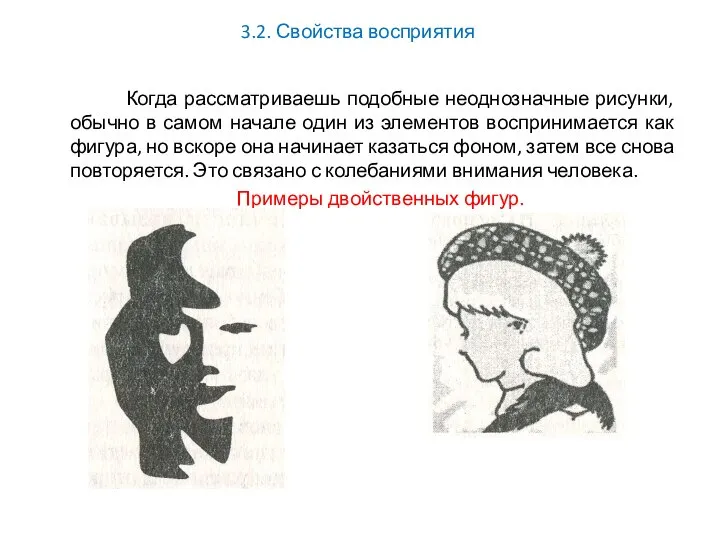 3.2. Свойства восприятия Когда рассматриваешь подобные неоднозначные рисунки, обычно в самом