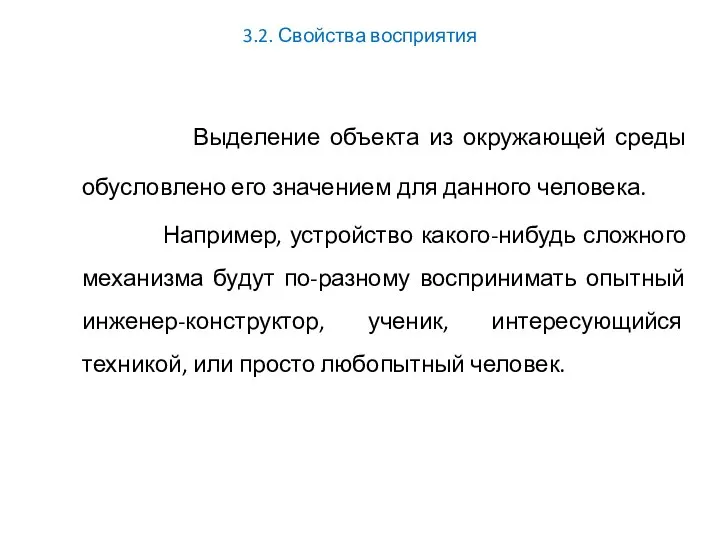 3.2. Свойства восприятия Выделение объекта из окружающей среды обусловлено его значением