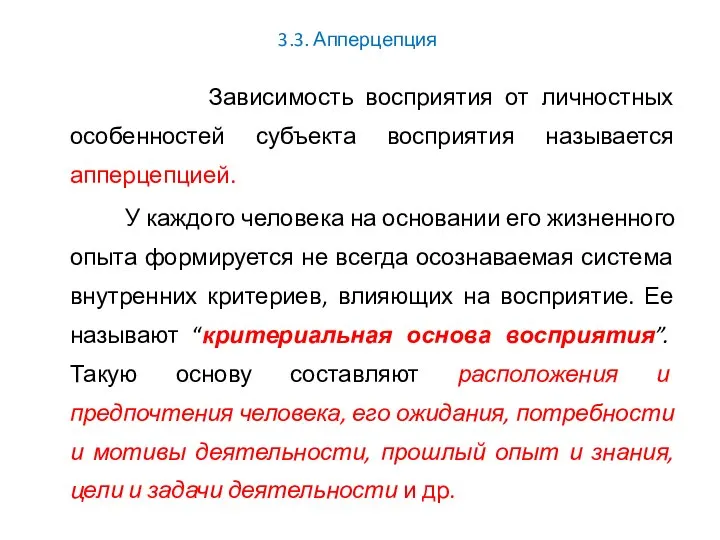 3.3. Апперцепция Зависимость восприятия от личностных особенностей субъекта восприятия называется апперцепцией.