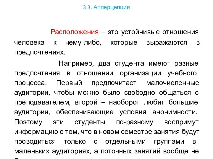 3.3. Апперцепция Расположения – это устойчивые отношения человека к чему-либо, которые