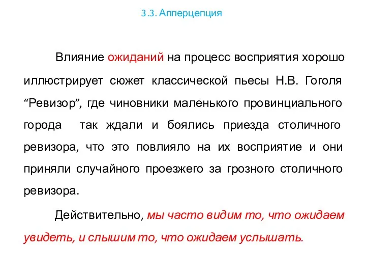 3.3. Апперцепция Влияние ожиданий на процесс восприятия хорошо иллюстрирует сюжет классической