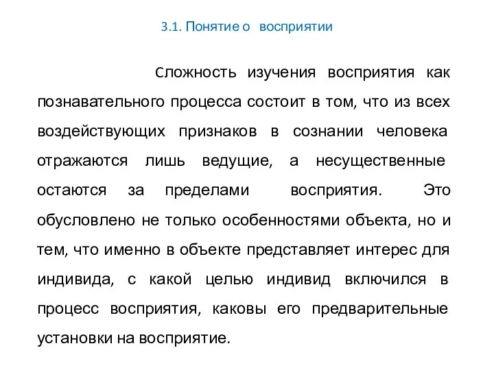 3.1. Понятие о восприятии Cложность изучения восприятия как познавательного процесса состоит