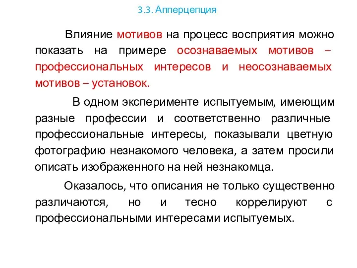 3.3. Апперцепция Влияние мотивов на процесс восприятия можно показать на примере