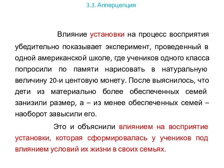 3.3. Апперцепция Влияние установки на процесс восприятия убедительно показывает эксперимент, проведенный