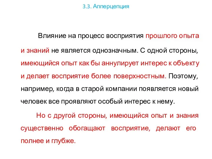 3.3. Апперцепция Влияние на процесс восприятия прошлого опыта и знаний не