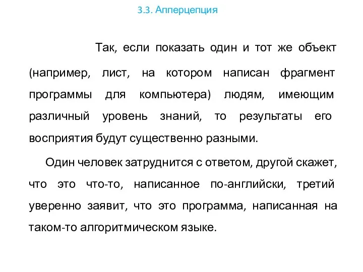 3.3. Апперцепция Так, если показать один и тот же объект (например,