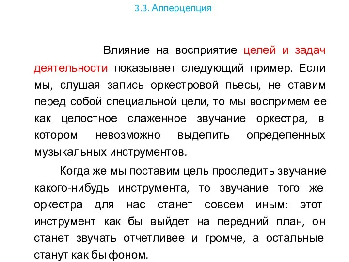 3.3. Апперцепция Влияние на восприятие целей и задач деятельности показывает следующий