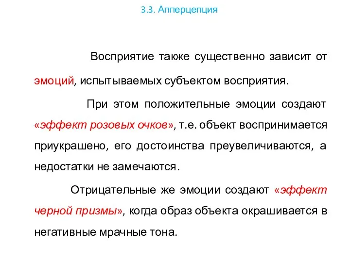 3.3. Апперцепция Восприятие также существенно зависит от эмоций, испытываемых субъектом восприятия.