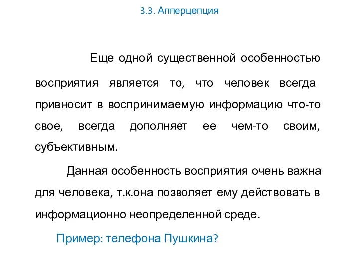 3.3. Апперцепция Еще одной существенной особенностью восприятия является то, что человек