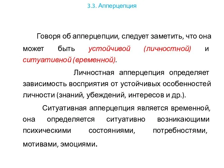 3.3. Апперцепция Говоря об апперцепции, следует заметить, что она может быть