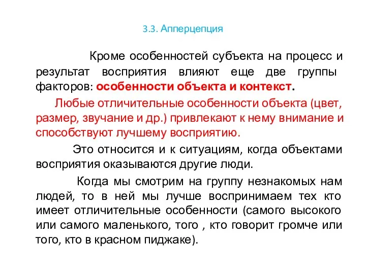 3.3. Апперцепция Кроме особенностей субъекта на процесс и результат восприятия влияют