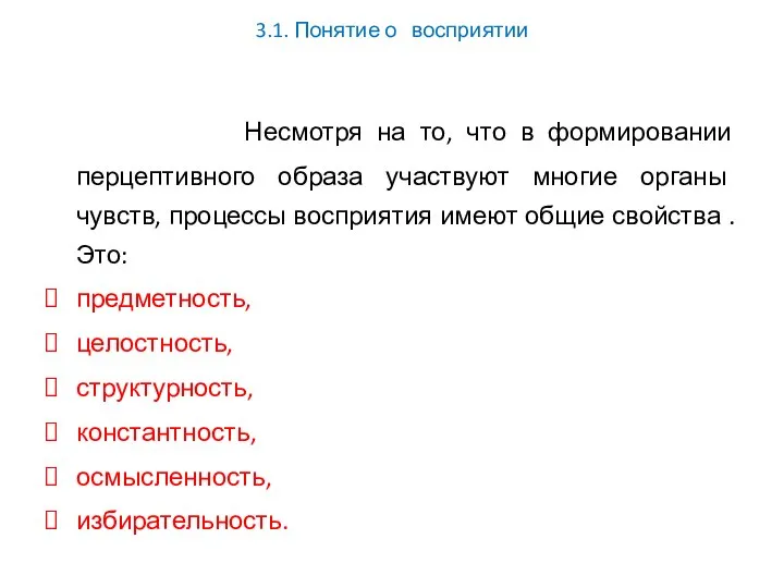 3.1. Понятие о восприятии Несмотря на то, что в формировании перцептивного