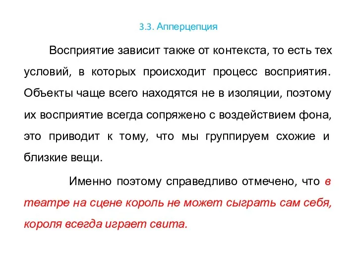 3.3. Апперцепция Восприятие зависит также от контекста, то есть тех условий,