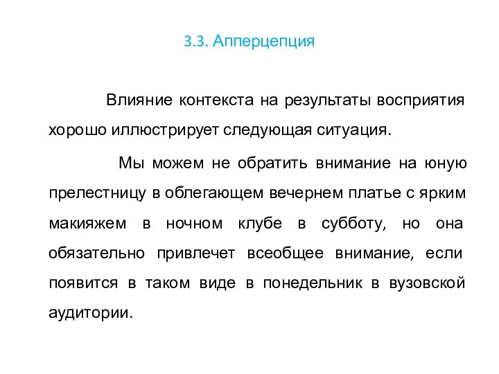 3.3. Апперцепция Влияние контекста на результаты восприятия хорошо иллюстрирует следующая ситуация.