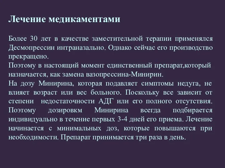 Лечение медикаментами Более 30 лет в качестве заместительной терапии применялся Десмопрессин