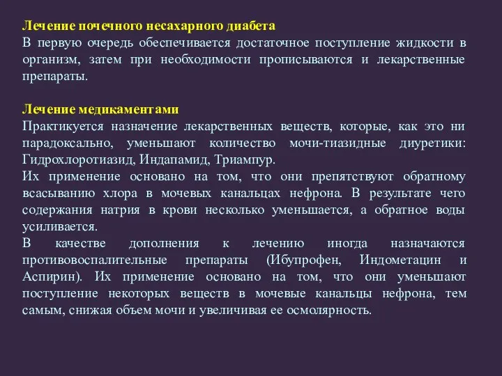 Лечение почечного несахарного диабета В первую очередь обеспечивается достаточное поступление жидкости