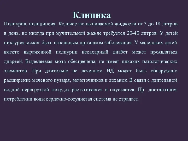 Клиника Полиурия, полидипсия. Количество выпиваемой жидкости от 3 до 18 литров