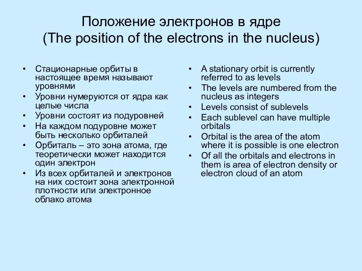 Положение электронов в ядре (The position of the electrons in the