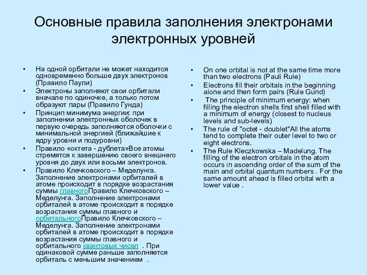 Основные правила заполнения электронами электронных уровней На одной орбитали не может