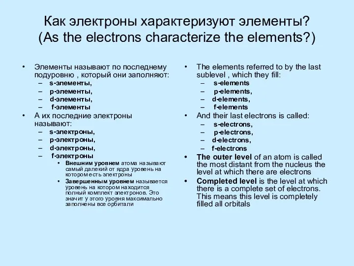 Как электроны характеризуют элементы? (As the electrons characterize the elements?) Элементы