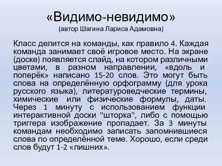 «Видимо-невидимо» (автор Шагина Лариса Адамовна) Класс делится на команды, как правило