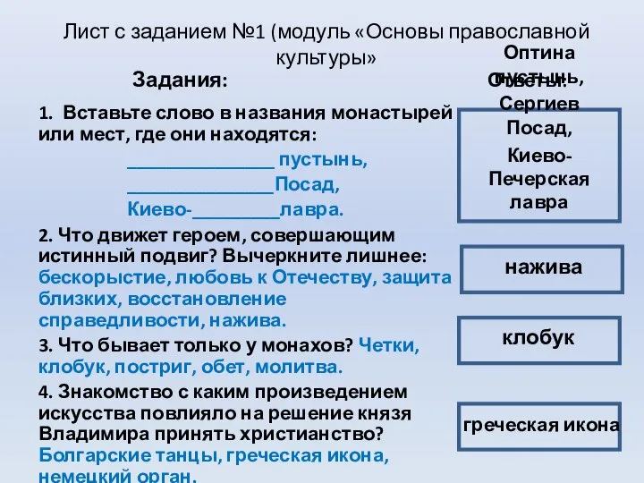 Лист с заданием №1 (модуль «Основы православной культуры» Задания: 1. Вставьте