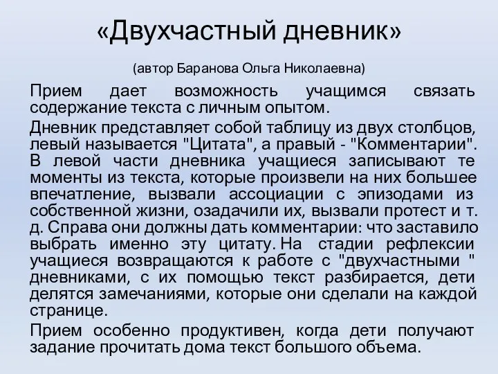 «Двухчастный дневник» (автор Баранова Ольга Николаевна) Прием дает возможность учащимся связать