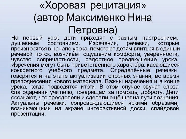 «Хоровая рецитация» (автор Максименко Нина Петровна) На первый урок дети приходят