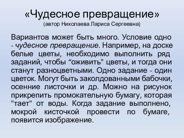 «Чудесное превращение» (автор Николаева Лариса Сергеевна) Вариантов может быть много. Условие