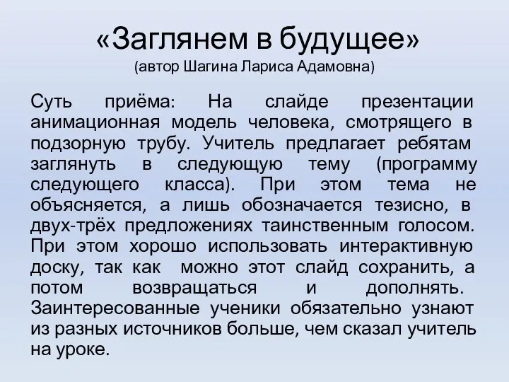 «Заглянем в будущее» (автор Шагина Лариса Адамовна) Суть приёма: На слайде