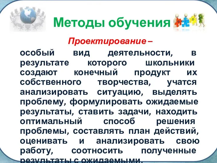 Проектирование – особый вид деятельности, в результате которого школьники создают конечный