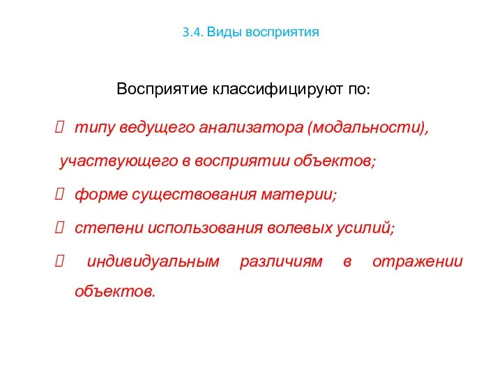 3.4. Виды восприятия Восприятие классифицируют по: типу ведущего анализатора (модальности), участвующего