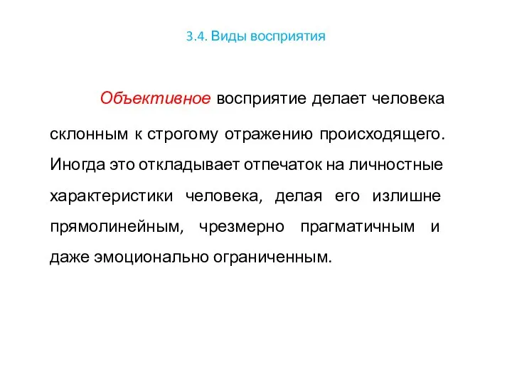 3.4. Виды восприятия Объективное восприятие делает человека склонным к строгому отражению