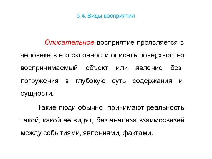 3.4. Виды восприятия Описательное восприятие проявляется в человеке в его склонности