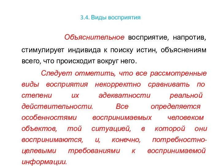 3.4. Виды восприятия Объяснительное восприятие, напротив, стимулирует индивида к поиску истин,