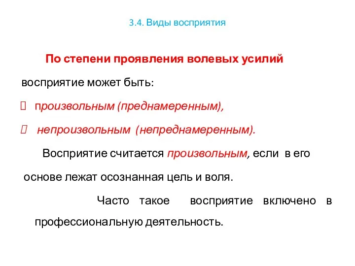 3.4. Виды восприятия По степени проявления волевых усилий восприятие может быть: