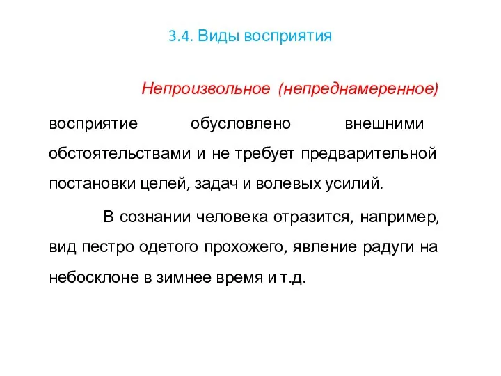 3.4. Виды восприятия Непроизвольное (непреднамеренное) восприятие обусловлено внешними обстоятельствами и не