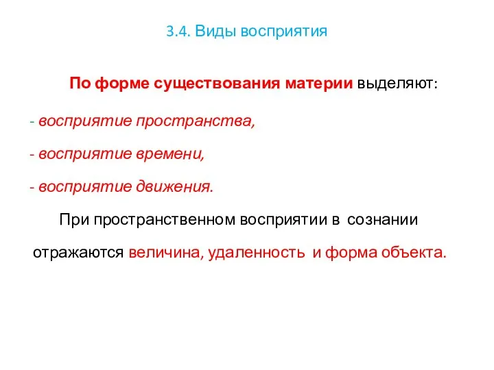 3.4. Виды восприятия По форме существования материи выделяют: - восприятие пространства,