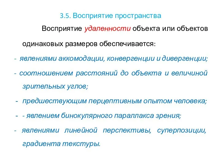 3.5. Восприятие пространства Восприятие удаленности объекта или объектов одинаковых размеров обеспечивается: