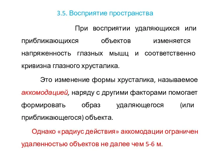 3.5. Восприятие пространства При восприятии удаляющихся или приближающихся объектов изменяется напряженность