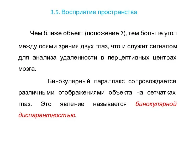 3.5. Восприятие пространства Чем ближе объект (положение 2), тем больше угол