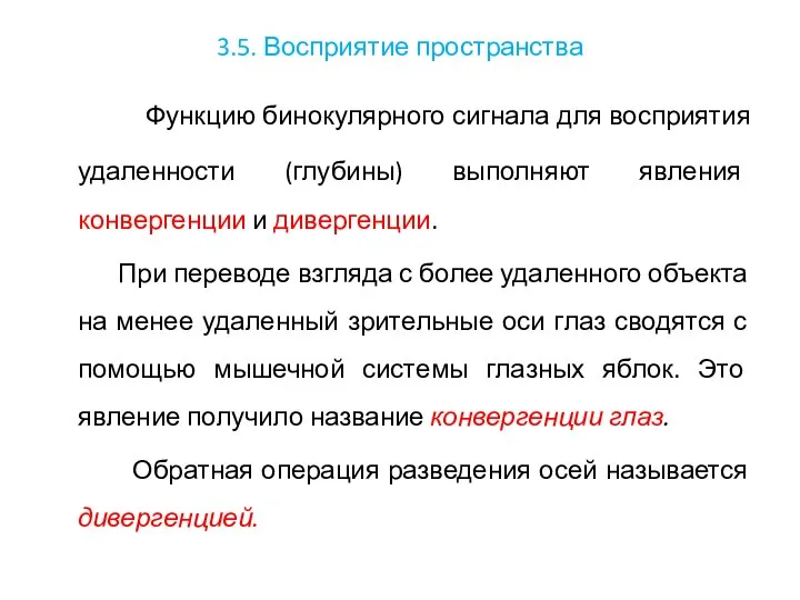 3.5. Восприятие пространства Функцию бинокулярного сигнала для восприятия удаленности (глубины) выполняют