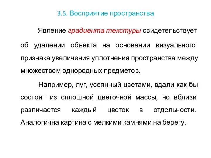 3.5. Восприятие пространства Явление градиента текстуры свидетельствует об удалении объекта на