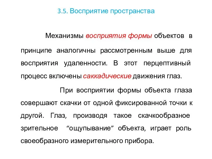 3.5. Восприятие пространства Механизмы восприятия формы объектов в принципе аналогичны рассмотренным