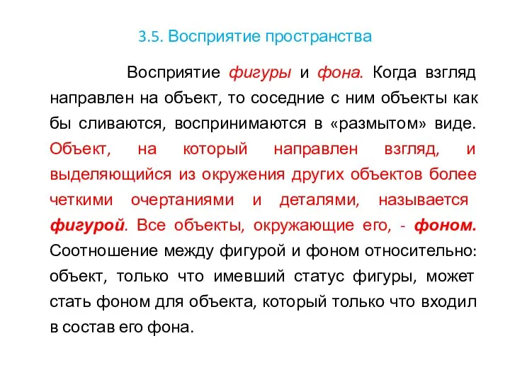 3.5. Восприятие пространства Восприятие фигуры и фона. Когда взгляд направлен на