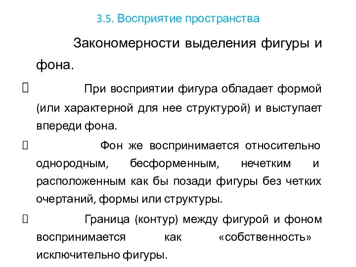 3.5. Восприятие пространства Закономерности выделения фигуры и фона. При восприятии фигура