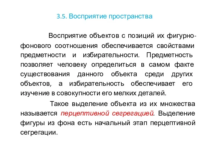 3.5. Восприятие пространства Восприятие объектов с позиций их фигурно-фонового соотношения обеспечивается