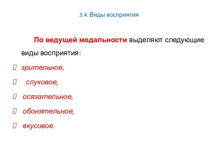 3.4. Виды восприятия По ведущей модальности выделяют следующие виды восприятия: зрительное, слуховое, осязательное, обонятельное, вкусовое.