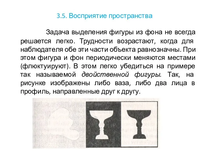 3.5. Восприятие пространства Задача выделения фигуры из фона не всегда решается